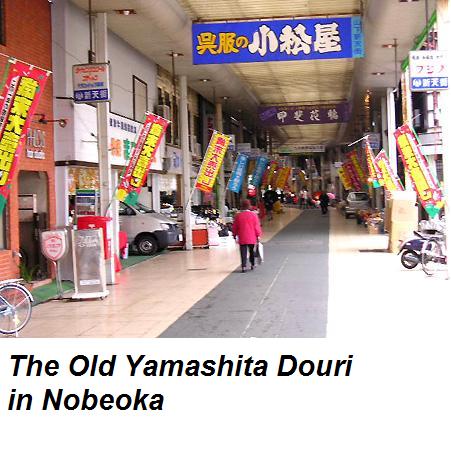 yamashita-douri-nobeoka-long-ago2.jpg